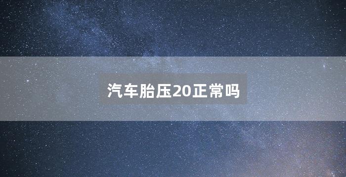 汽车胎压20正常吗