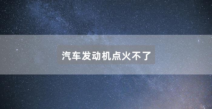 汽车发动机点火不了