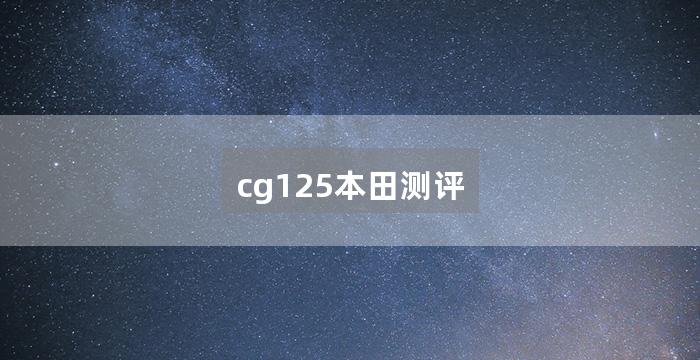 cg125本田测评