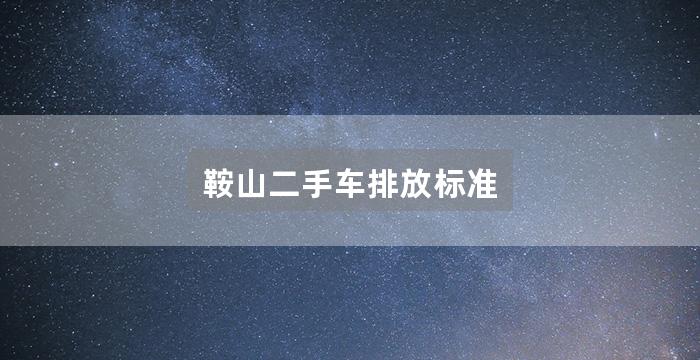 鞍山二手车排放标准