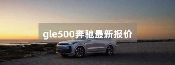 gle500奔驰最新报价