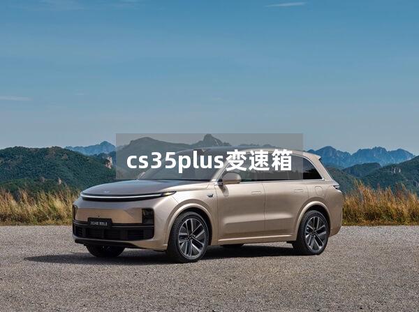 cs35plus变速箱