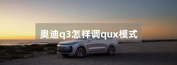 奥迪q3怎样调qux模式