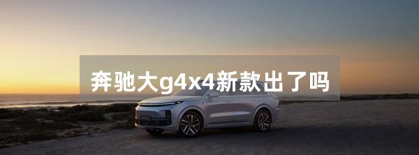 奔驰大g4x4新款出了吗