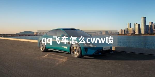 qq飞车怎么cww喷