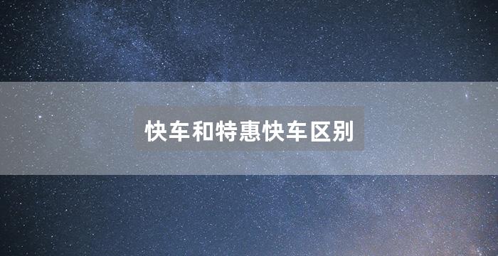 快车和特惠快车区别