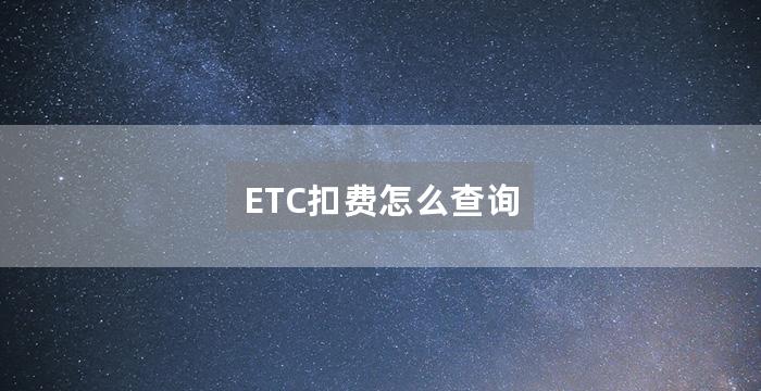 ETC扣费怎么查询