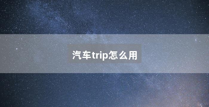 汽车trip怎么用