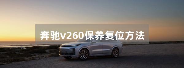 奔驰v260保养复位方法