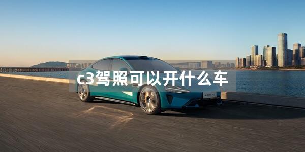 c3驾照可以开什么车