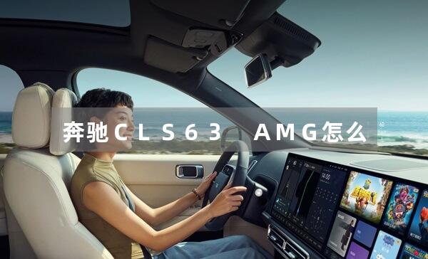 奔驰ＣＬＳ６３　ＡＭＧ怎么样啊