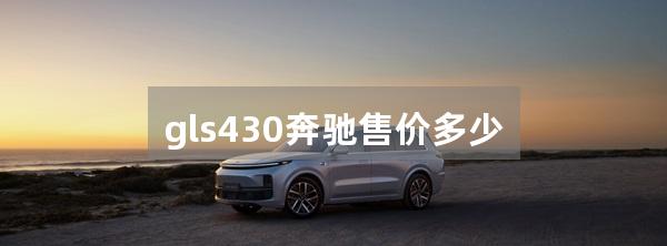 gls430奔驰售价多少