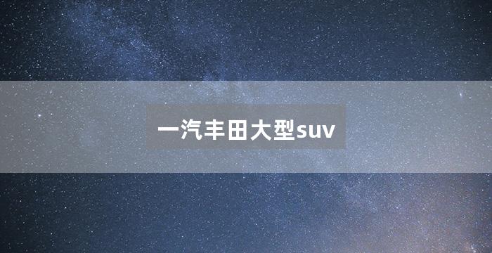 一汽丰田大型suv