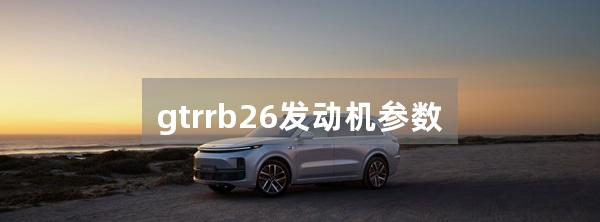 gtrrb26发动机参数