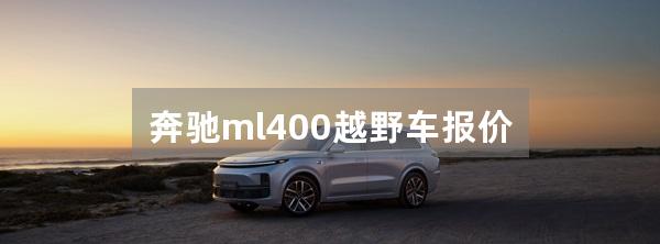 奔驰ml400越野车报价