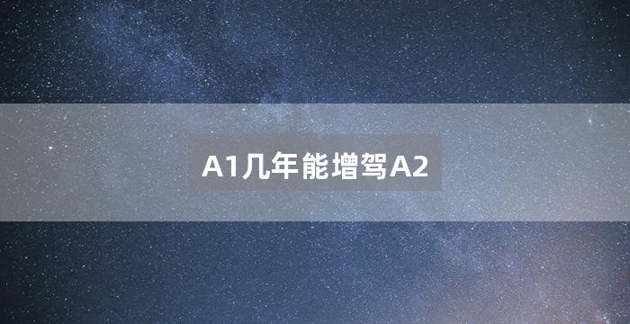 A1几年能增驾A2