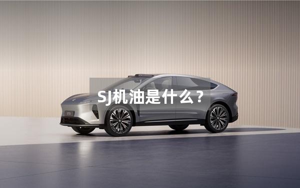 SJ机油是什么？