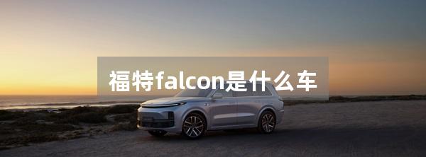 福特falcon是什么车