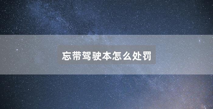 忘带驾驶本怎么处罚