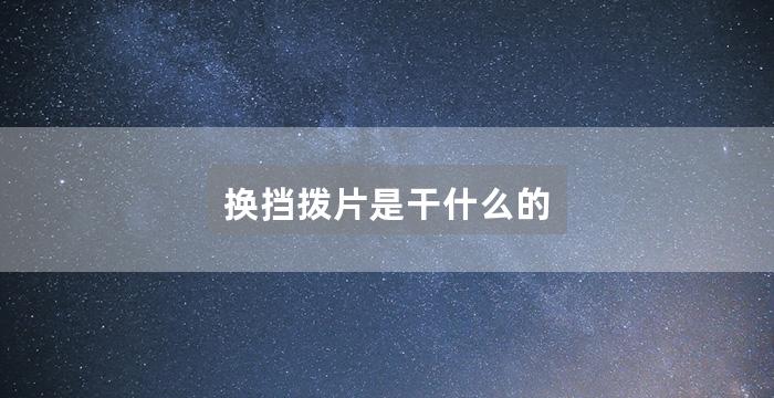 换挡拨片是干什么的