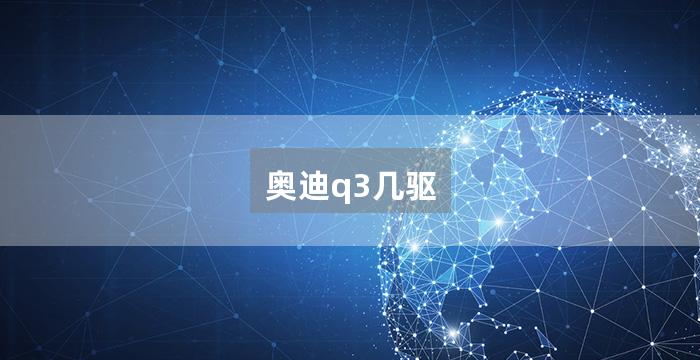 奥迪q3几驱