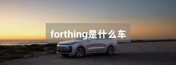 forthing是什么车