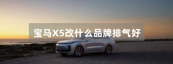 宝马X5改什么品牌排气好