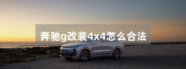 奔驰g改装4x4怎么合法