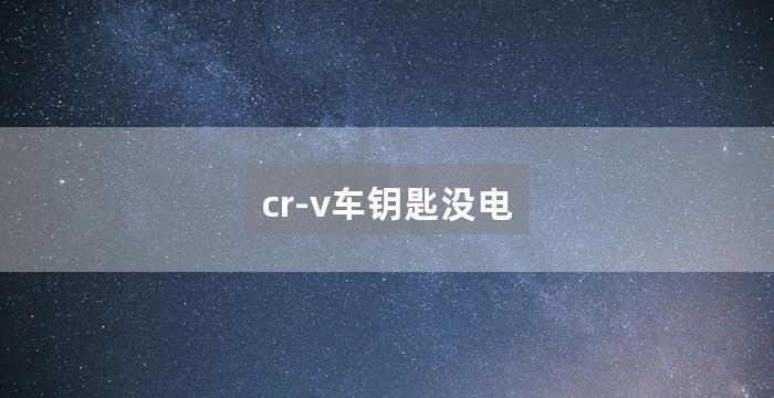 cr-v车钥匙没电