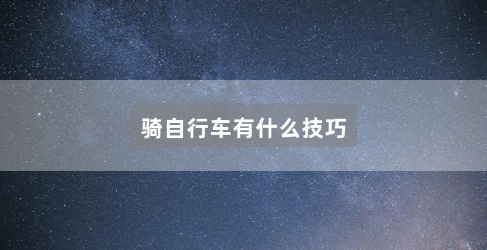 骑自行车有什么技巧