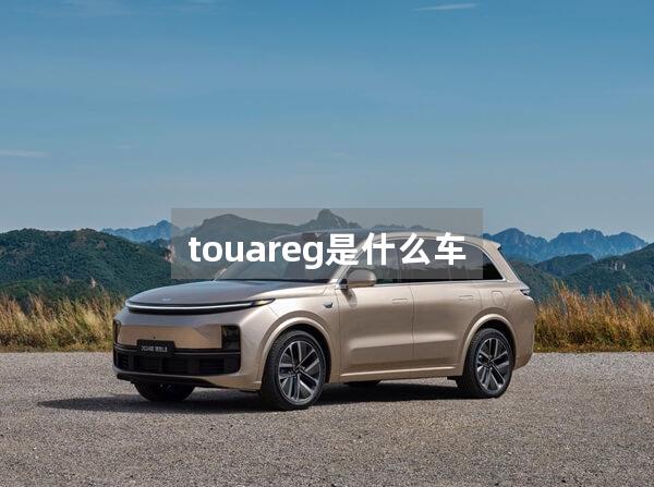 touareg是什么车