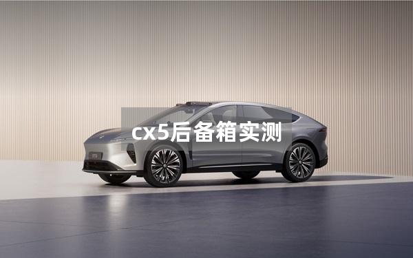 cx5后备箱实测