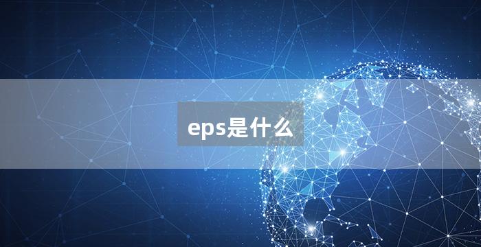 eps是什么