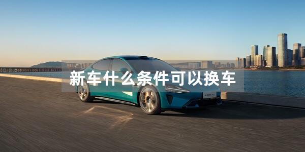 新车什么条件可以换车