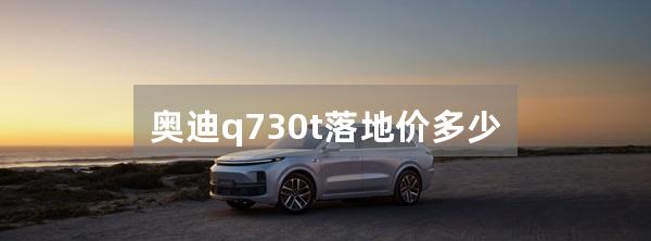 奥迪q730t落地价多少