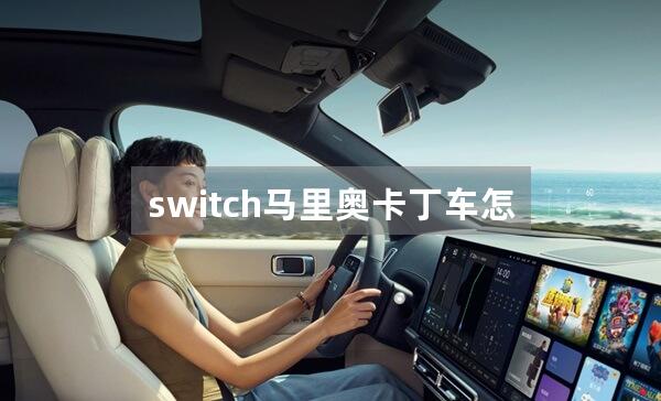 switch马里奥卡丁车怎么双人