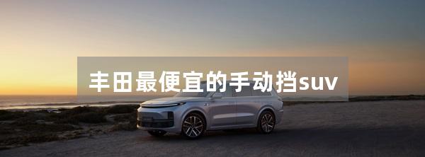 丰田最便宜的手动挡suv