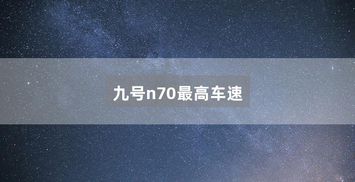 九号n70最高车速