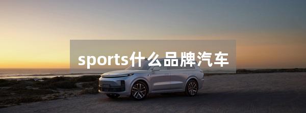 sports什么品牌汽车