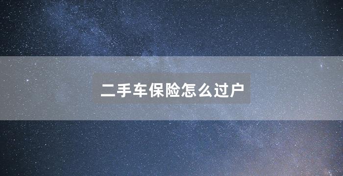 二手车保险怎么过户