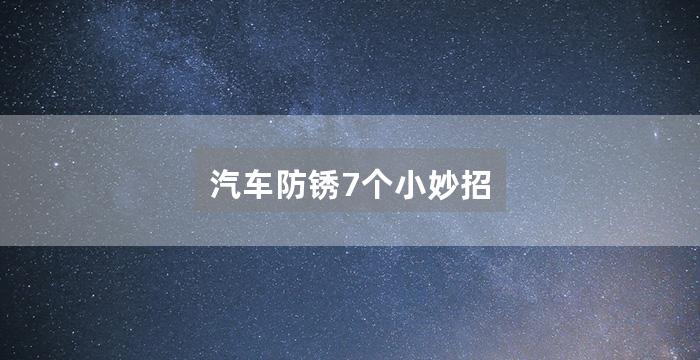 汽车防锈7个小妙招